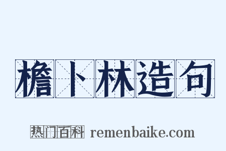 檐卜林造句是什么意思的图片